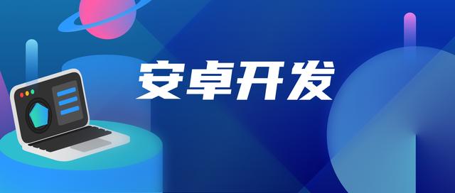 安卓開發(fā)求職招聘微信群號碼（安卓開發(fā)求職招聘微信群號多少）