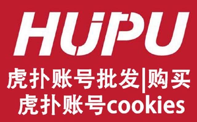 自動(dòng)注冊(cè)各種平臺(tái)賬號(hào)（虎撲賬號(hào)購(gòu)買_虎撲賬號(hào)COOKIES批發(fā)出售_賬號(hào)注冊(cè)機(jī)）