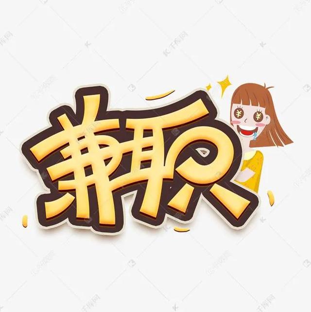 長(zhǎng)期兼職是什么意思，網(wǎng)絡(luò)兼職是什么意思？