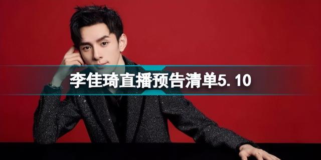 #李佳琦直播預告#李佳琦5.10直播預告來分享啦