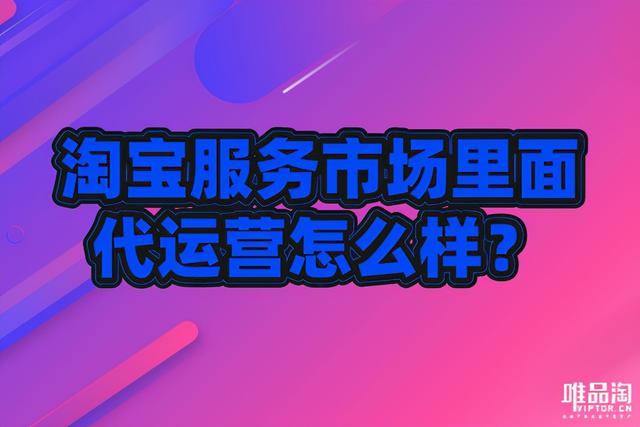 淘寶網(wǎng)店代運營可靠嗎（淘寶店鋪運營代理可靠嗎）
