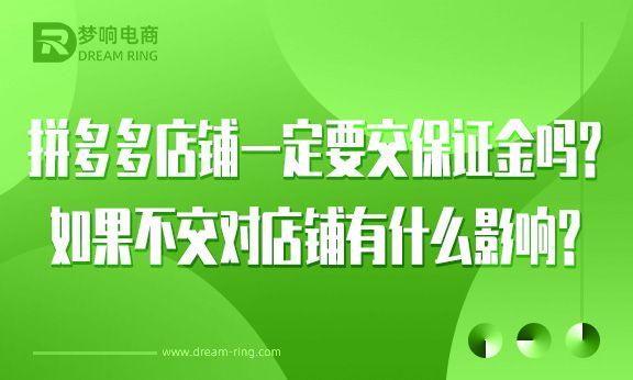 拼多多的保證金多久可以退（拼多多保證金以后可以退嗎）