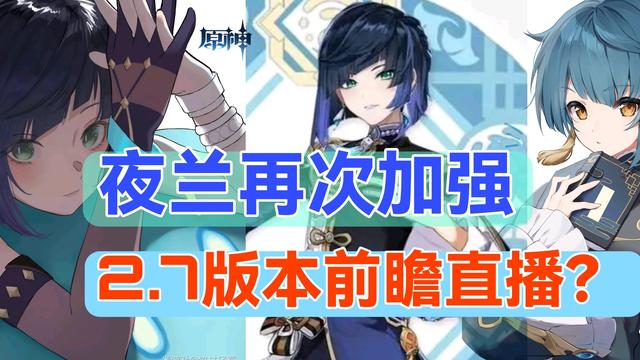 原神直播前瞻2.7什么時候結束，原神2.2前瞻直播什么時候開始？
