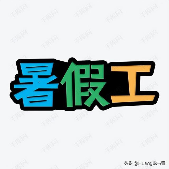 暑假兼職怎么找APP，暑假兼職怎么找工作？