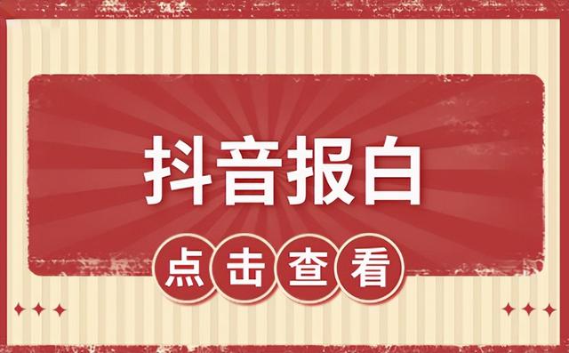 抖音服務(wù)費(fèi)是什么，抖音服務(wù)費(fèi)一次600？