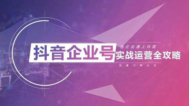 抖音企業(yè)號和藍v號有什么區(qū)別嗎，抖音企業(yè)號和藍v號有什么區(qū)別嗎知乎？
