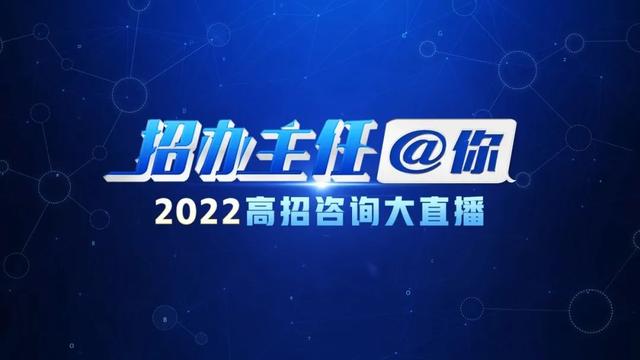 招辦主任開講！2022高招咨詢大直播誠意上線
