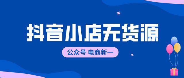 抖音小店無貨源，七種流量展示渠道和起店玩法，你適合那種？