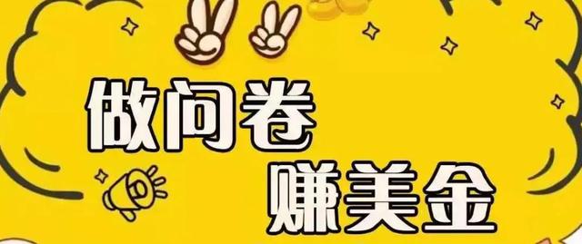 做國(guó)外調(diào)查問(wèn)卷賺錢(qián)合法嗎（國(guó)外問(wèn)卷調(diào)查能賺多少）