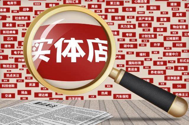 021年實體店項目，2021實體店現(xiàn)狀？"