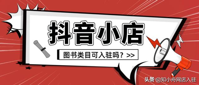 抖音小店入駐圖書賣電子書可以嗎？需要什么條件？