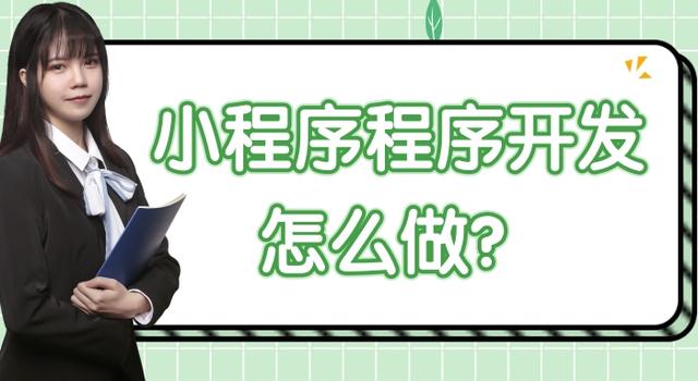 小程序制作小程序開發(fā)公司，小程序_制作公司？