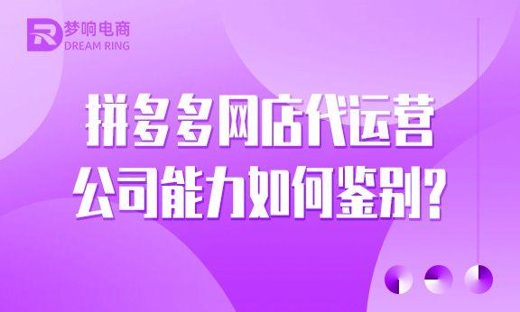 拼多多網(wǎng)店代運(yùn)營(yíng)要多少費(fèi)用（拼多多代運(yùn)營(yíng)收費(fèi)標(biāo)準(zhǔn)是多少錢）