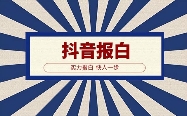 抖音報白和不報白區(qū)別，抖音報白的好處？