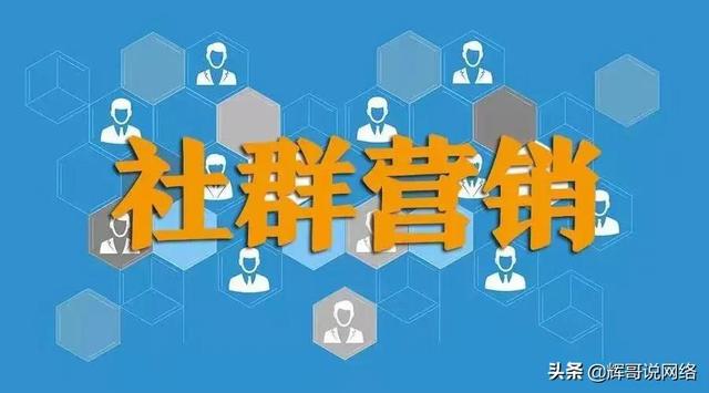 怎么開始做社群營銷，社群營銷的運(yùn)營方式？