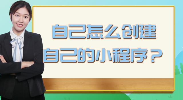 如何自己開發(fā)一個小程序賺錢，如何自己開發(fā)一個小程序賺錢軟件？