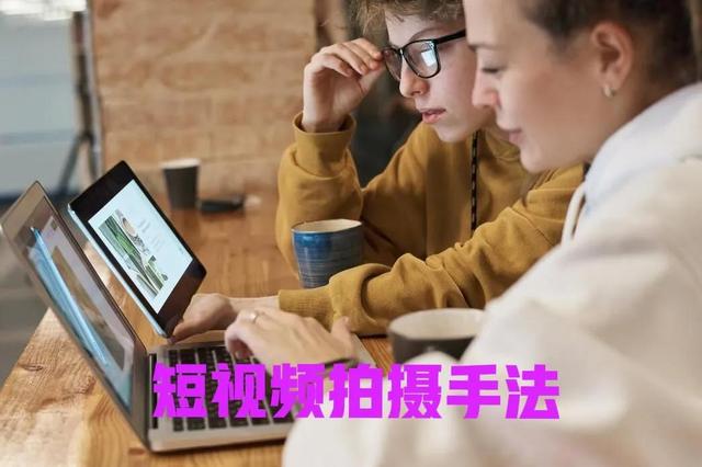 短視頻拍攝技巧，拍短視頻的技巧和方法的視頻教程？