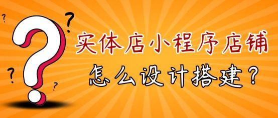 微信小程序怎么開(kāi)店鋪，微信小程序怎么開(kāi)店鋪免費(fèi)？