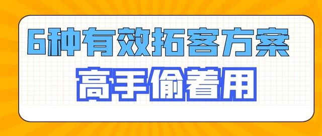 怎么推廣引流客戶，哪個平臺好引流客源？