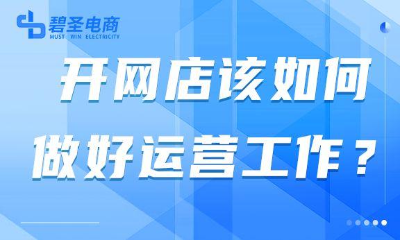 網(wǎng)店運營怎么學(xué)怎么做，如何學(xué)做網(wǎng)店運營？