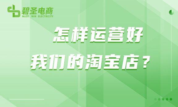 淘寶店鋪怎么運(yùn)營(yíng)起來(lái)，淘寶店鋪怎么運(yùn)營(yíng)起來(lái)的？