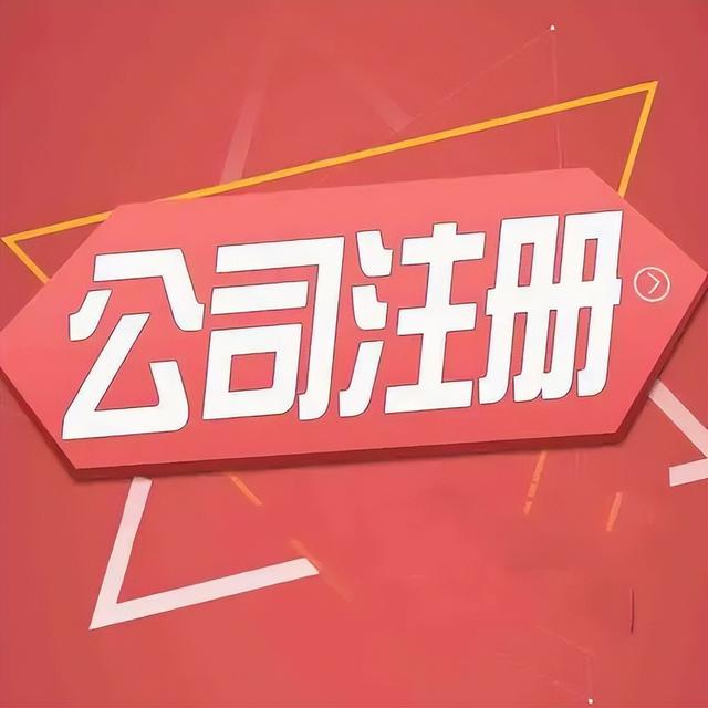 如何注冊一個公司（企業(yè)賬號怎么注冊）