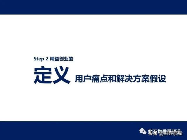 基于精益創(chuàng)業(yè)思想 創(chuàng)業(yè)的第二個階段（精益創(chuàng)業(yè)思想的第二階段）
