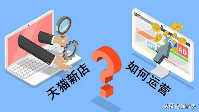 新開(kāi)的淘寶店鋪怎么運(yùn)營(yíng)的（新開(kāi)的淘寶店鋪怎么運(yùn)營(yíng)起來(lái)）