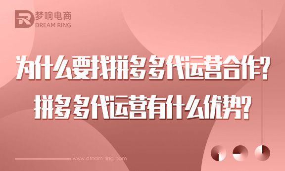 拼多多代運(yùn)營(yíng)費(fèi)用多少錢，拼多多代運(yùn)營(yíng)公司怎么收費(fèi)？