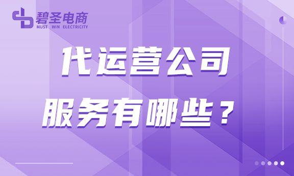 代運(yùn)營(yíng)公司叫什么名字（代運(yùn)營(yíng)是什么公司）
