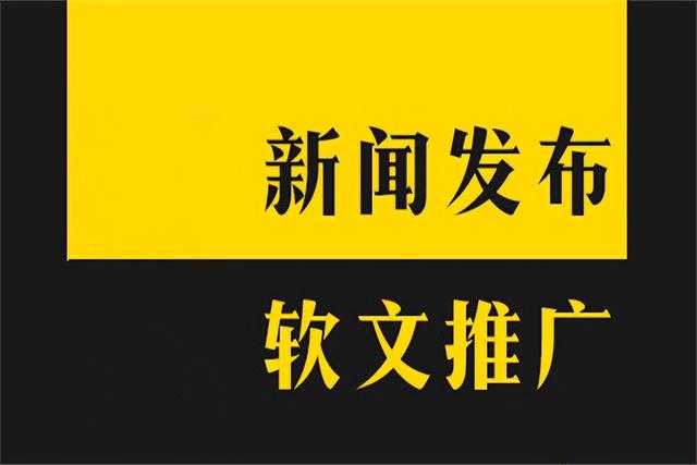中國新聞網(wǎng)發(fā)稿（網(wǎng)絡(luò)新聞發(fā)布平臺發(fā)稿）
