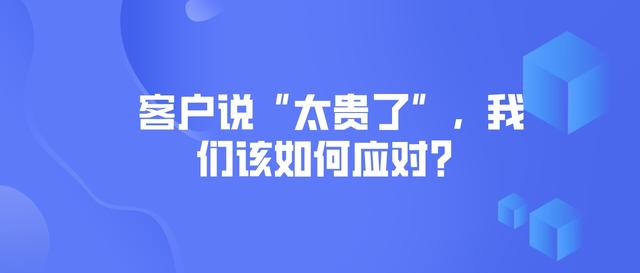 客戶說(shuō)沒錢買怎么回復(fù)，作為銷售客戶說(shuō)沒錢怎么回答？