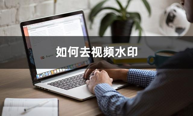 相冊(cè)里的短視頻怎么去水印免費(fèi)，相冊(cè)里的短視頻如何去水印？