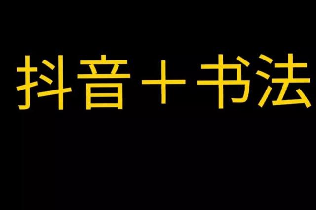 抖音上的書法大家是真的嗎知乎全文，抖音上的書法名家是真的嗎？
