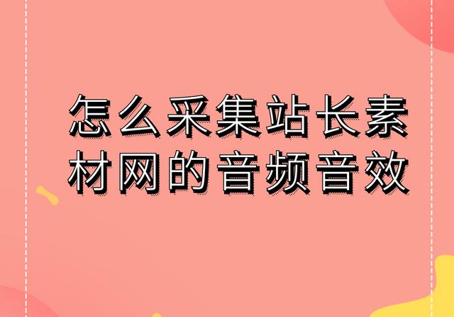 站長(zhǎng)素材音效網(wǎng)手機(jī)版下載（站長(zhǎng)素材音效網(wǎng)手機(jī)版免費(fèi)下載）