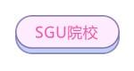 日本留學sgu項目學校，日本大學sgu項目學校