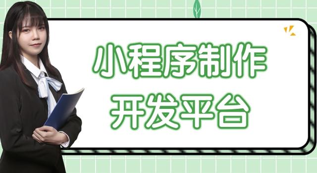 微信小程序_開發(fā)公司，小程序制作開發(fā)平臺(tái)？