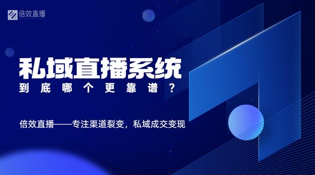 直播私域平臺有哪些類型，直播私域平臺是什么意思？