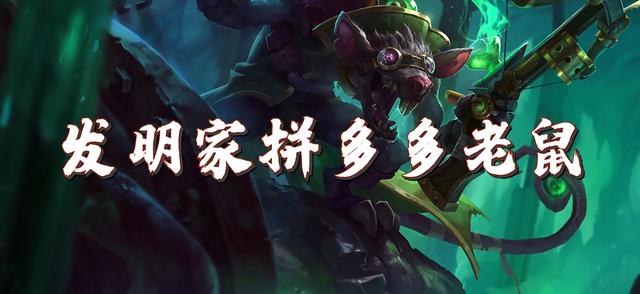 拼多多老鼠陣容s6.5（拼多多老鼠陣容s6）