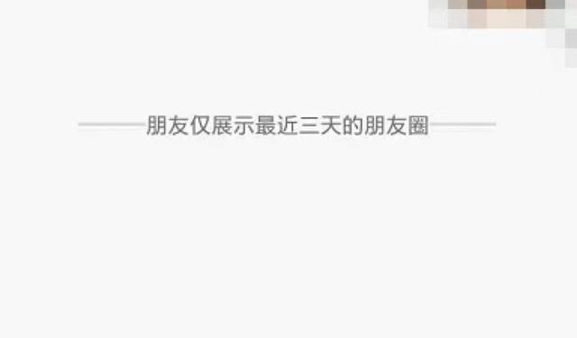 朋友圈只顯示三天是屏蔽我了嗎，對方只顯示最近三天的朋友圈和屏蔽？