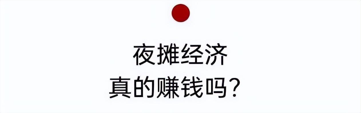 夜市擺攤賣什么賺錢(qián)成本又低（擺攤做什么賺錢(qián)成本又低）