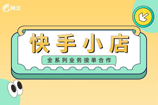 企業(yè)快手開店流程及費(fèi)用，快手開店手續(xù)費(fèi)多少？