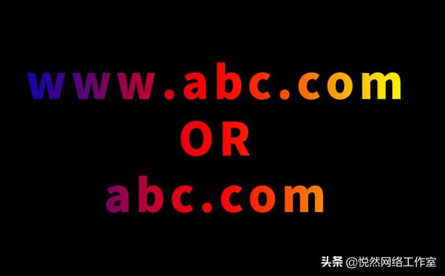 悅?cè)唤ㄕ痉窒恚浩髽I(yè)官網(wǎng)建設(shè)，域名到底需不需要WWW？