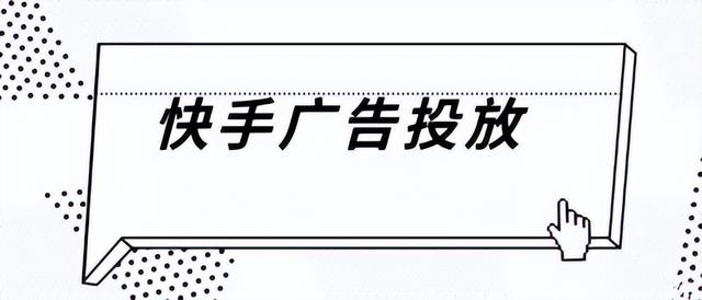 快手平臺(tái)廣告怎么投放，快手廣告投放代理？