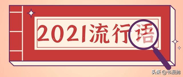 網(wǎng)絡(luò)新名詞有哪些2021（網(wǎng)絡(luò)新名詞有哪些英語）