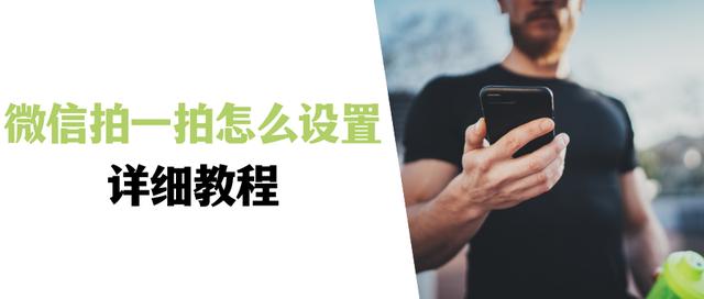 微信 拍一拍 設(shè)置，微信拍一拍功能設(shè)置？