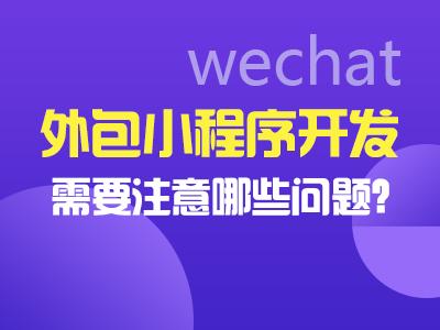 微信小程序開發(fā)外包收費(fèi)標(biāo)準(zhǔn)（小程序軟件開發(fā)外包）