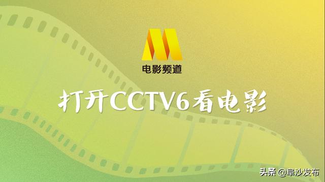 cctv6 直播在線觀看（cctv6電視直播在線觀看）