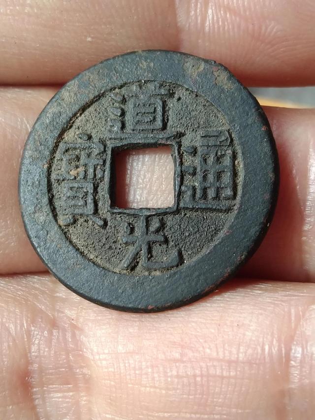 道光通寶價格一覽表光緒通寶（道光通寶價格一覽表圖片）