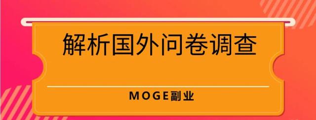 做國(guó)外調(diào)查問(wèn)卷賺錢(qián)合法嗎（國(guó)外問(wèn)卷調(diào)查能賺多少）